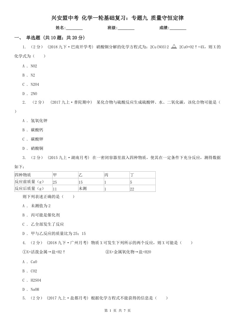 兴安盟中考 化学一轮基础复习：专题九 质量守恒定律_第1页