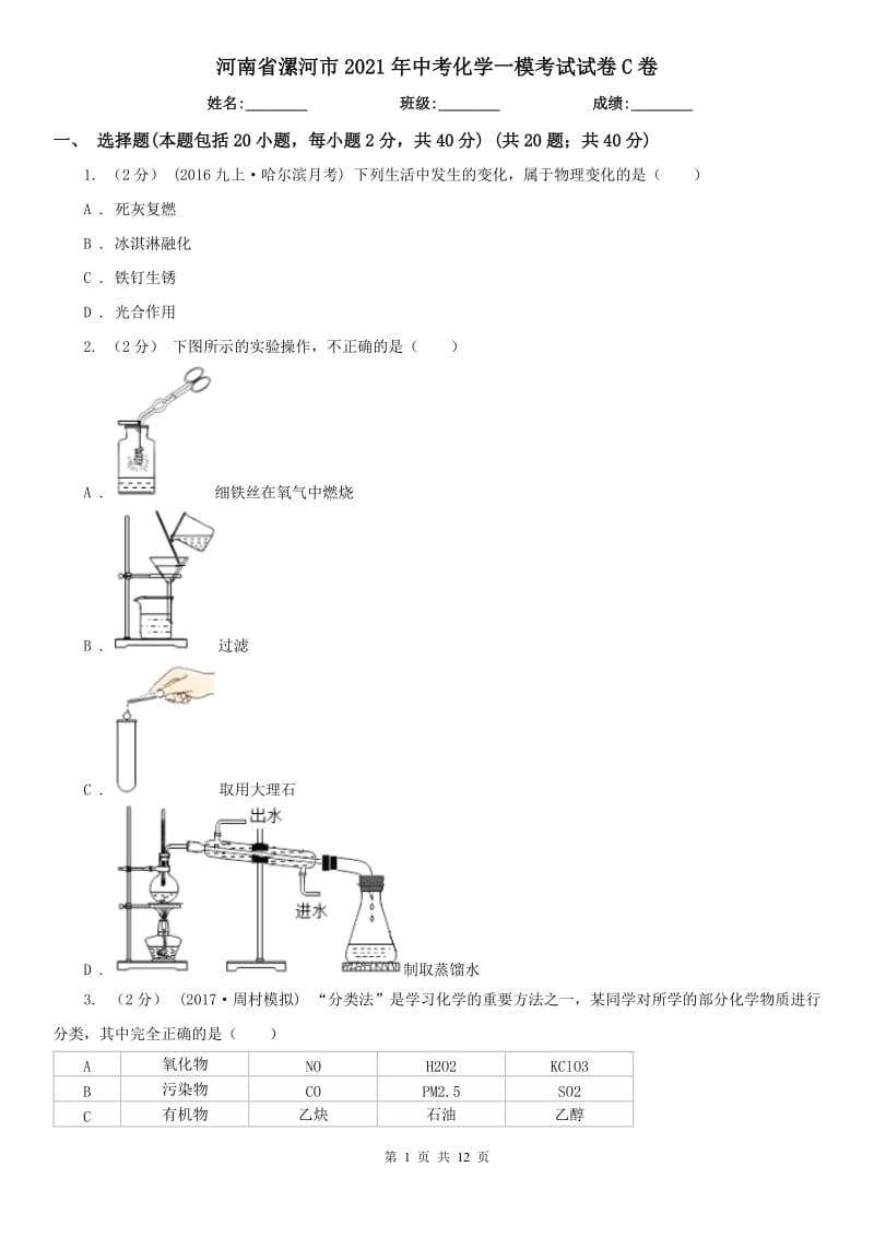 河南省漯河市2021年中考化学一模考试试卷C卷_第1页