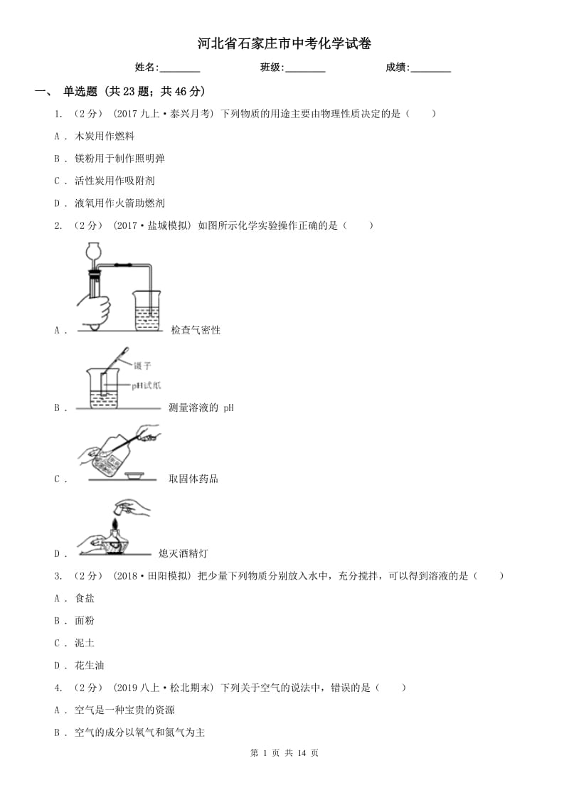 河北省石家庄市中考化学试卷_第1页