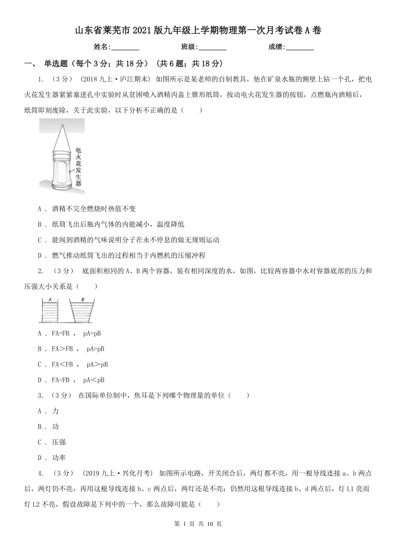 山东省莱芜市2021版九年级上学期物理第一次月考试卷A卷_第1页