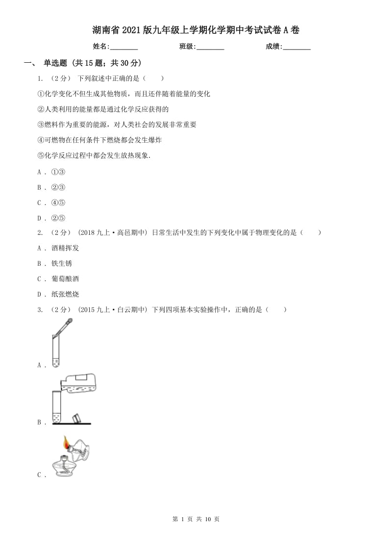 湖南省2021版九年級上學期化學期中考試試卷A卷_第1頁