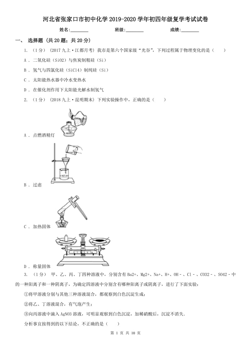 河北省张家口市初中化学2019-2020学年初四年级复学考试试卷_第1页