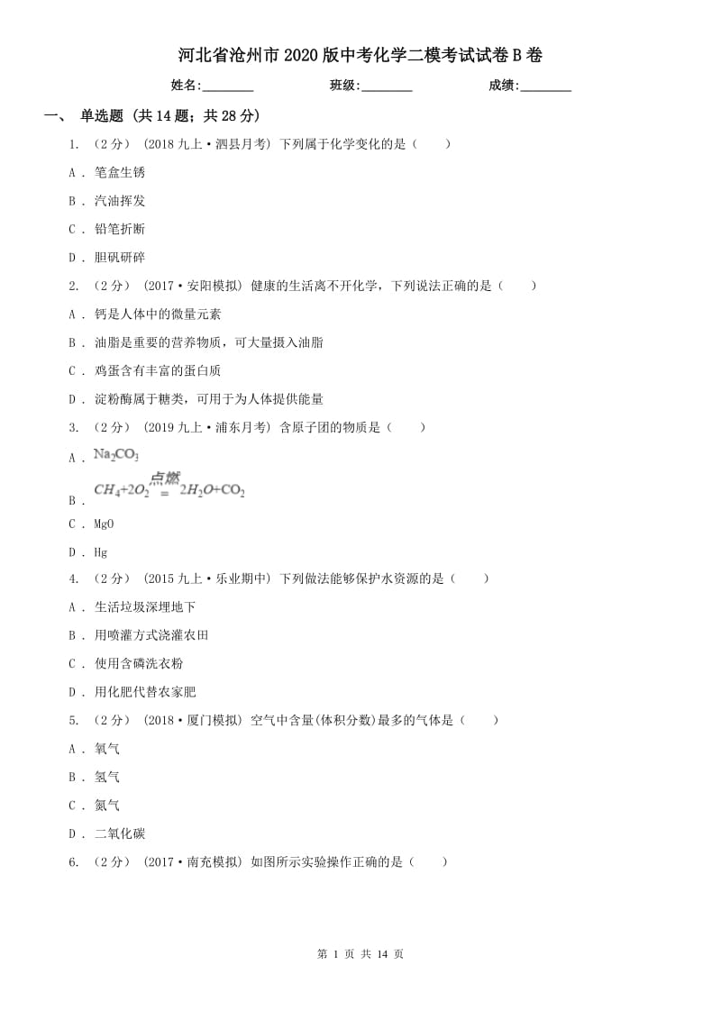 河北省沧州市2020版中考化学二模考试试卷B卷_第1页