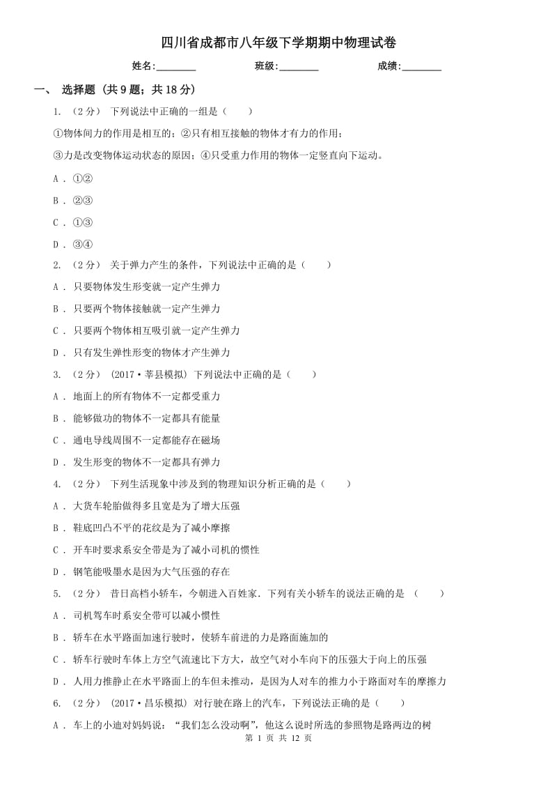 四川省成都市八年级下学期期中物理试卷_第1页