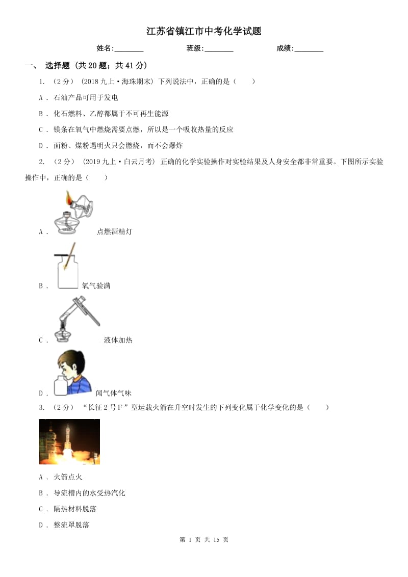 江蘇省鎮(zhèn)江市中考化學(xué)試題_第1頁(yè)