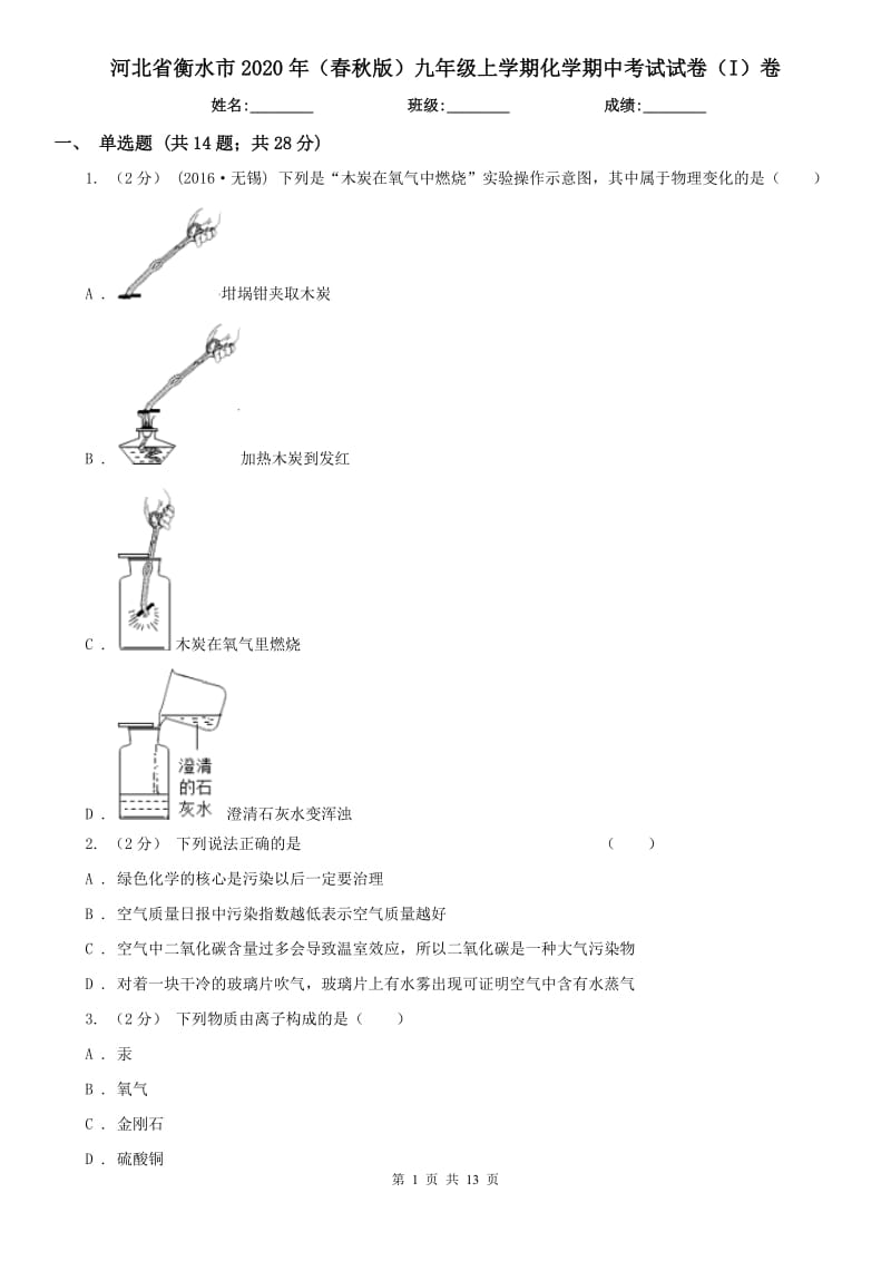 河北省衡水市2020年（春秋版）九年级上学期化学期中考试试卷（I）卷_第1页