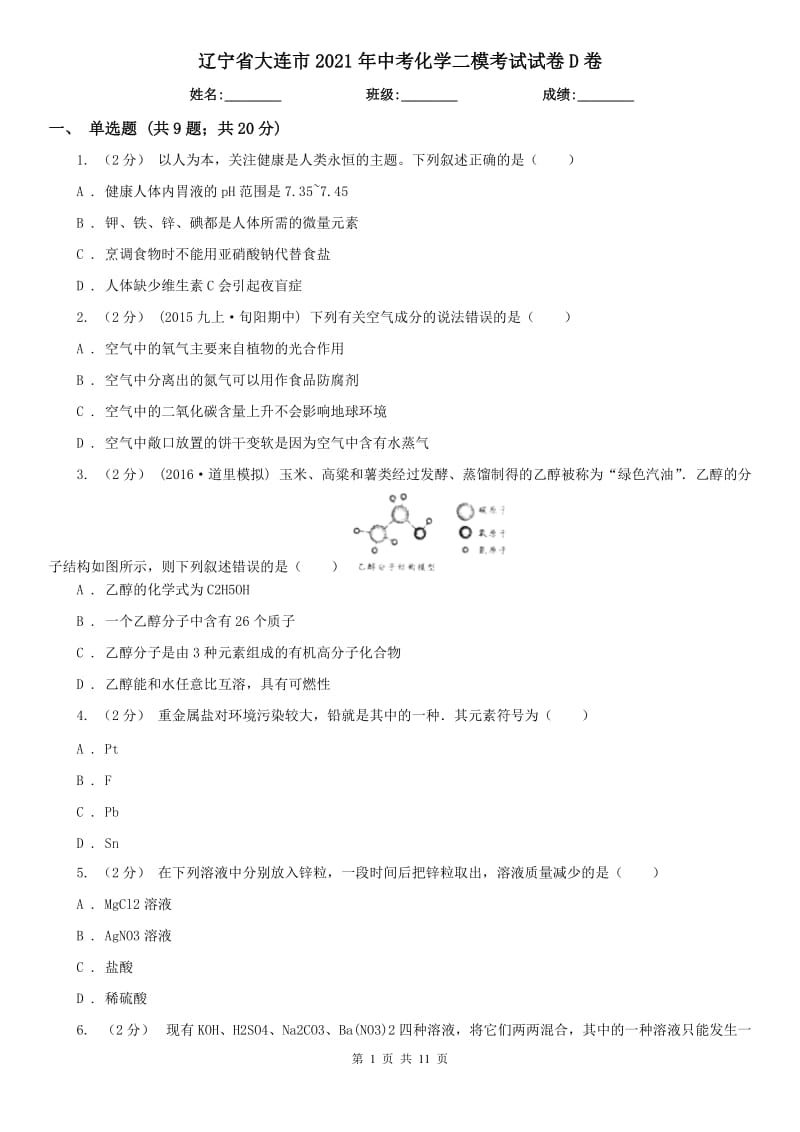 遼寧省大連市2021年中考化學(xué)二?？荚囋嚲鞤卷_第1頁