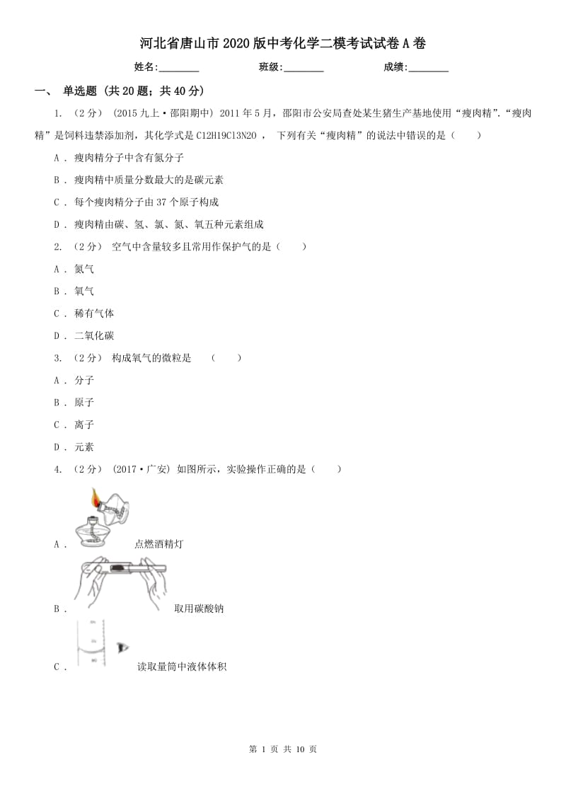河北省唐山市2020版中考化学二模考试试卷A卷（练习）_第1页