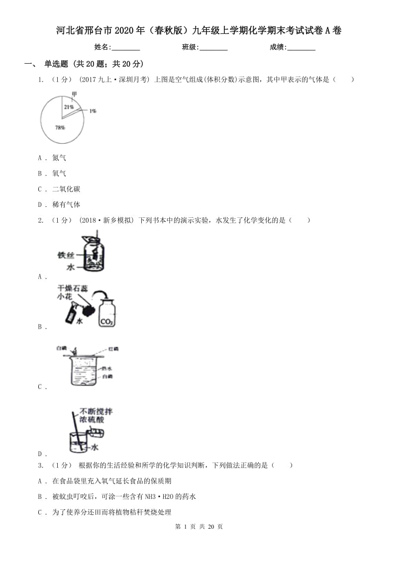 河北省邢台市2020年（春秋版）九年级上学期化学期末考试试卷A卷_第1页