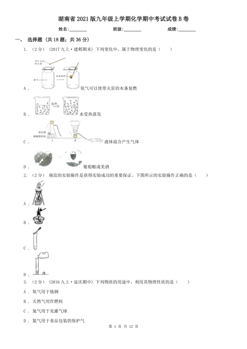 湖南省2021版九年級上學(xué)期化學(xué)期中考試試卷B卷（練習(xí)）_第1頁