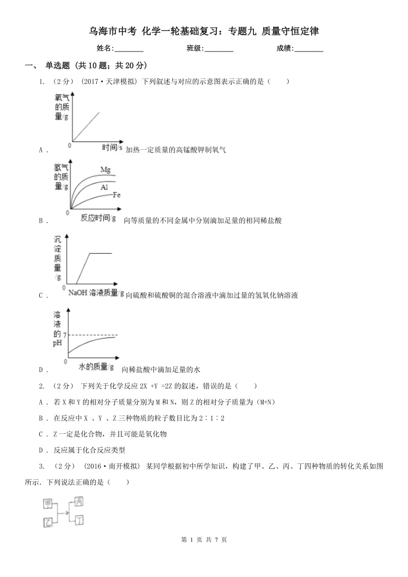 乌海市中考 化学一轮基础复习：专题九 质量守恒定律_第1页