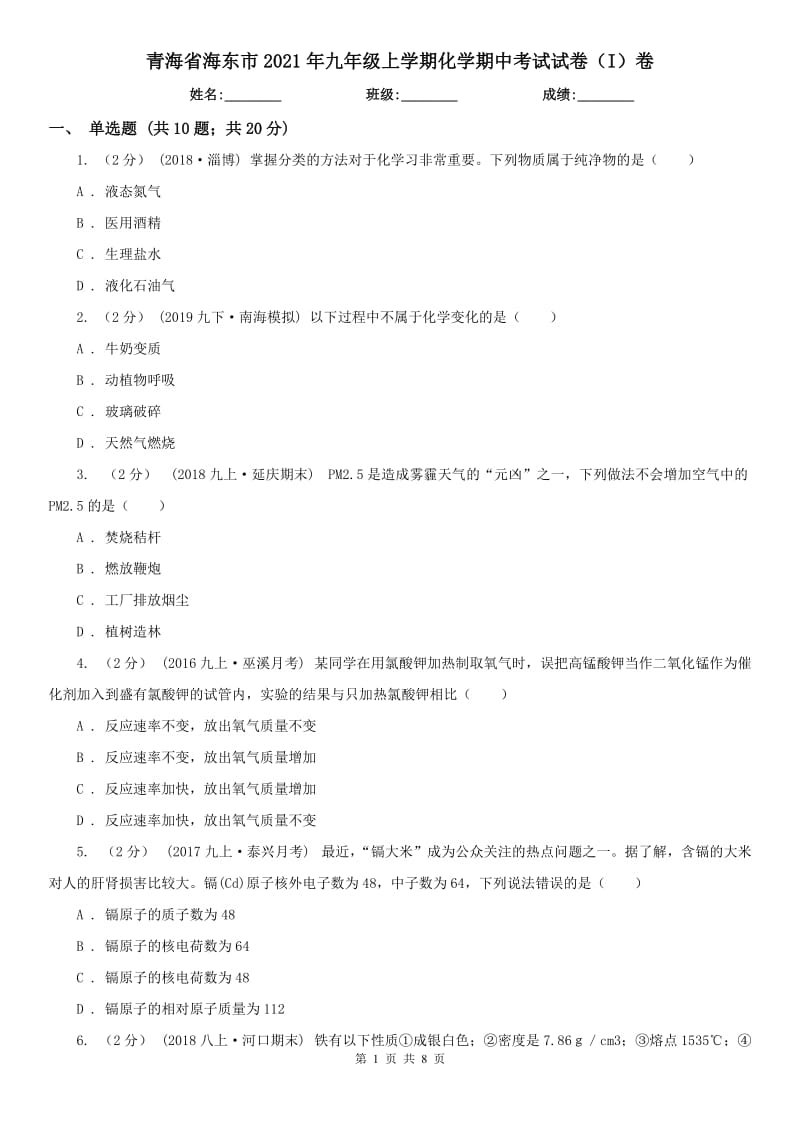 青海省海东市2021年九年级上学期化学期中考试试卷（I）卷（练习）_第1页