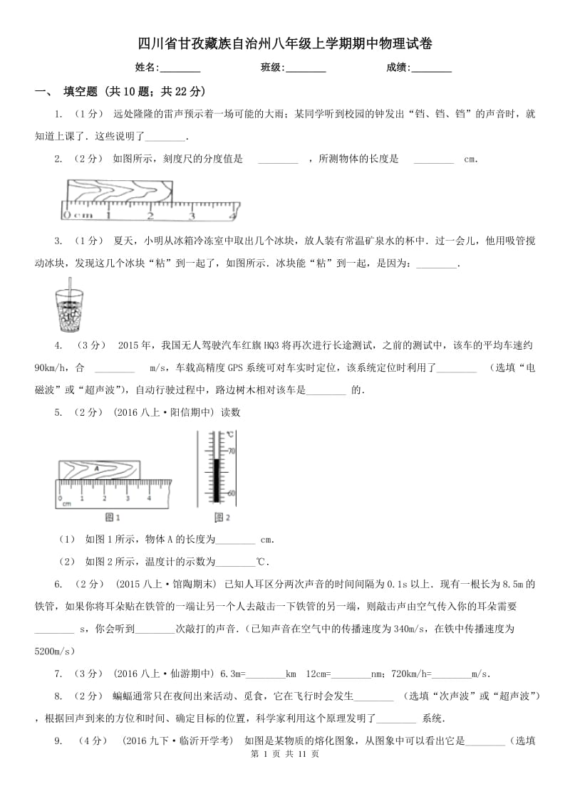 四川省甘孜藏族自治州八年级上学期期中物理试卷_第1页