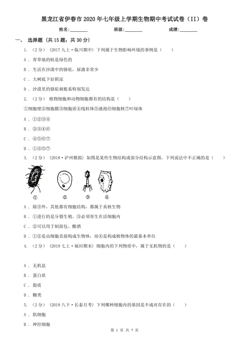 黑龙江省伊春市2020年七年级上学期生物期中考试试卷（II）卷_第1页