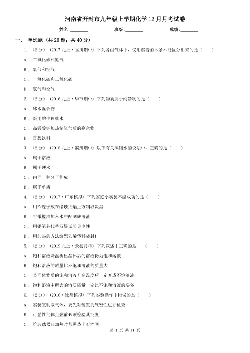 河南省开封市九年级上学期化学12月月考试卷_第1页