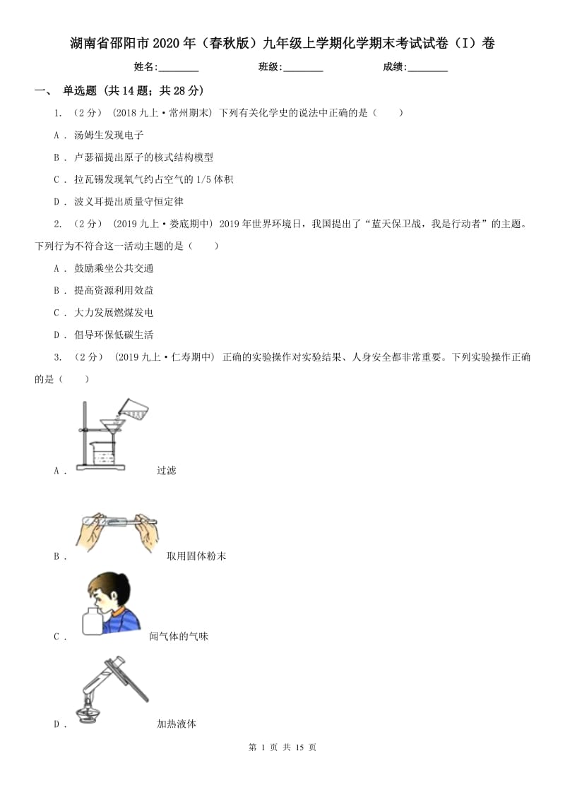 湖南省邵阳市2020年（春秋版）九年级上学期化学期末考试试卷（I）卷_第1页