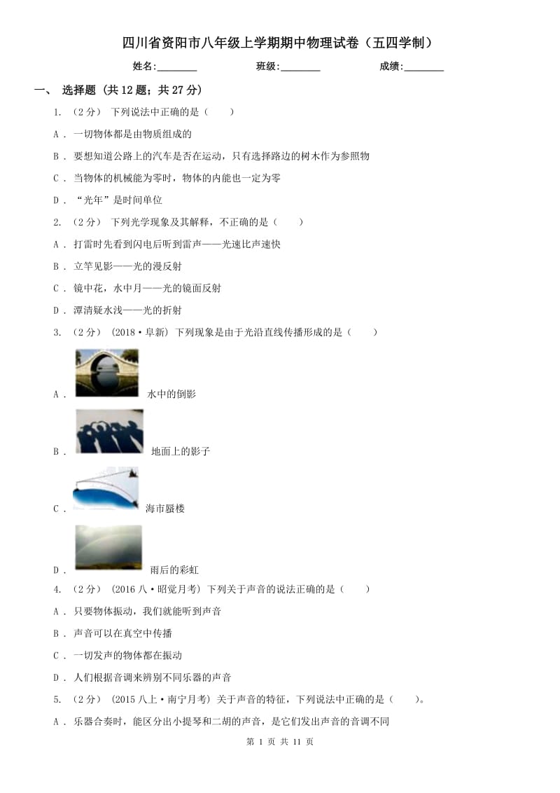 四川省资阳市八年级上学期期中物理试卷（五四学制）_第1页