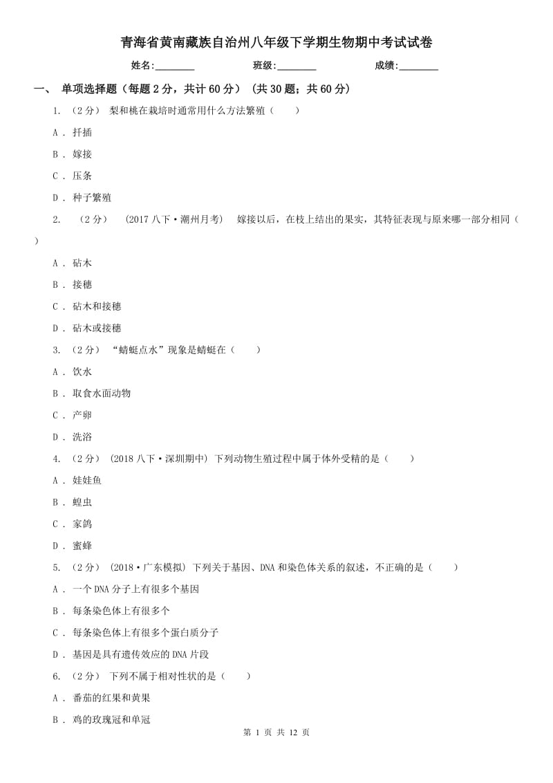 青海省黄南藏族自治州八年级下学期生物期中考试试卷_第1页