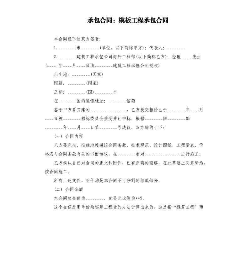 承包合同：模板工程承包合同.docx_第1页