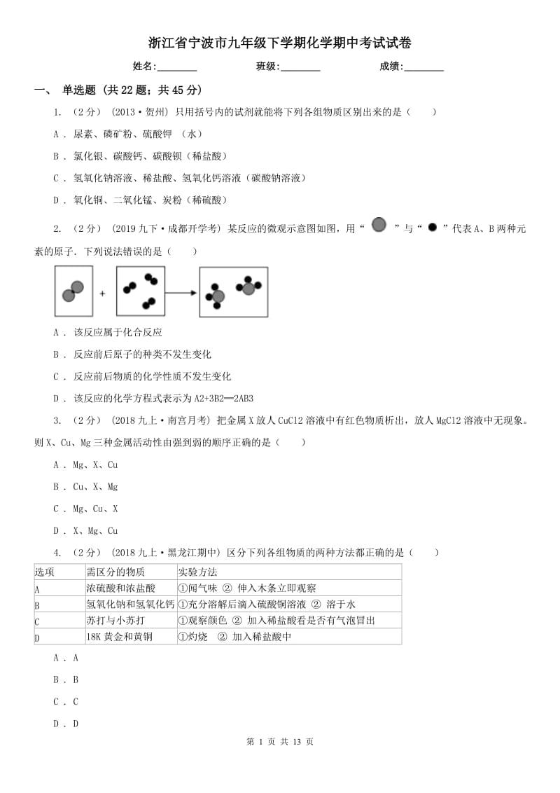 浙江省宁波市九年级下学期化学期中考试试卷_第1页