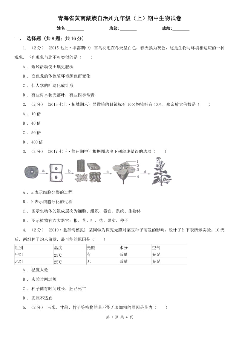 青海省黄南藏族自治州九年级（上）期中生物试卷_第1页