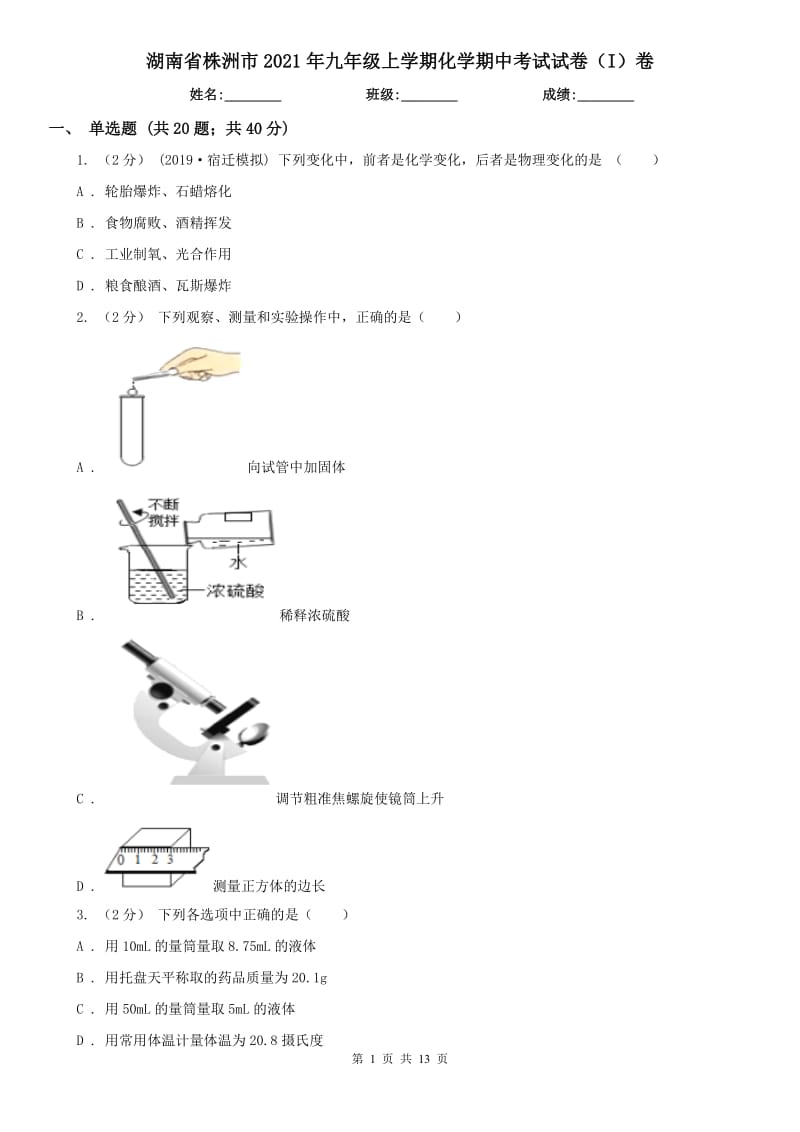 湖南省株洲市2021年九年級上學期化學期中考試試卷（I）卷_第1頁