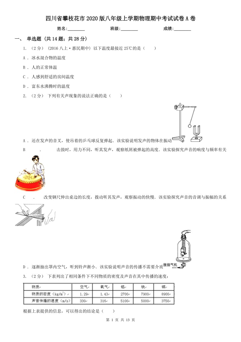 四川省攀枝花市2020版八年级上学期物理期中考试试卷A卷_第1页