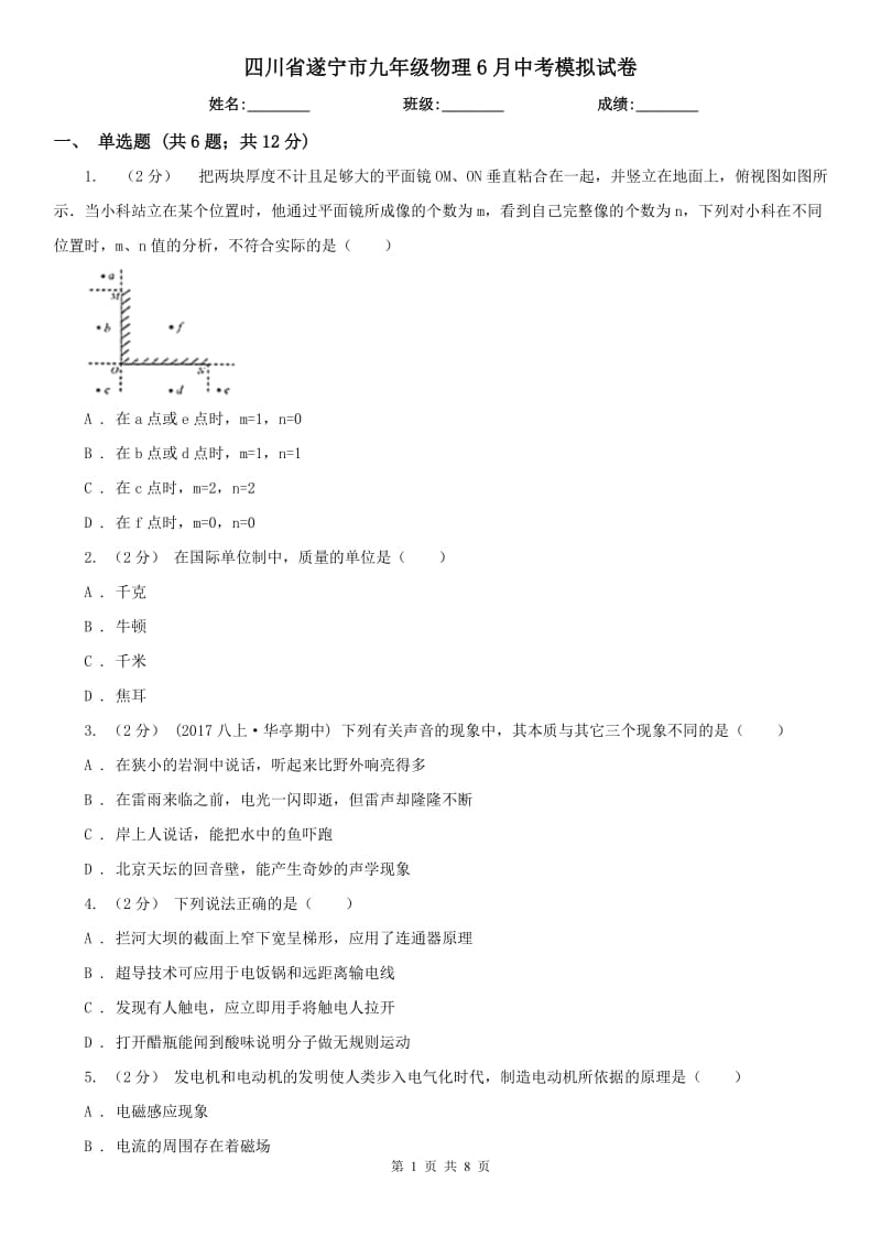 四川省遂宁市九年级物理6月中考模拟试卷_第1页