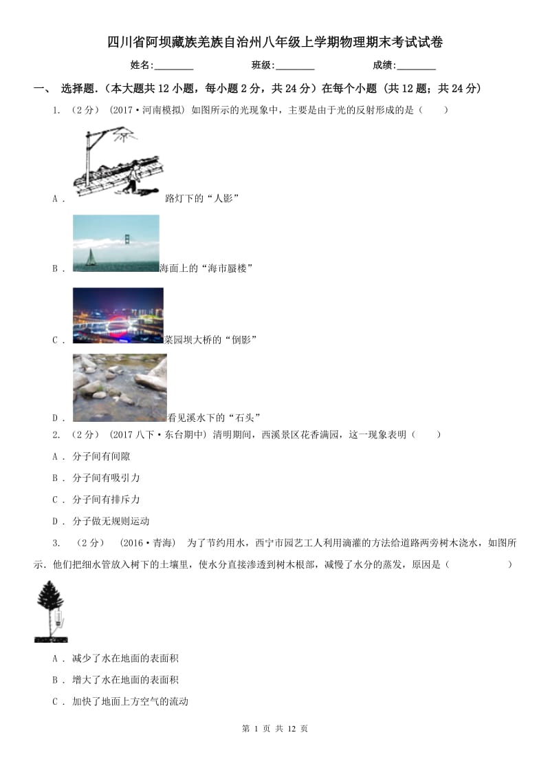 四川省阿坝藏族羌族自治州八年级上学期物理期末考试试卷_第1页