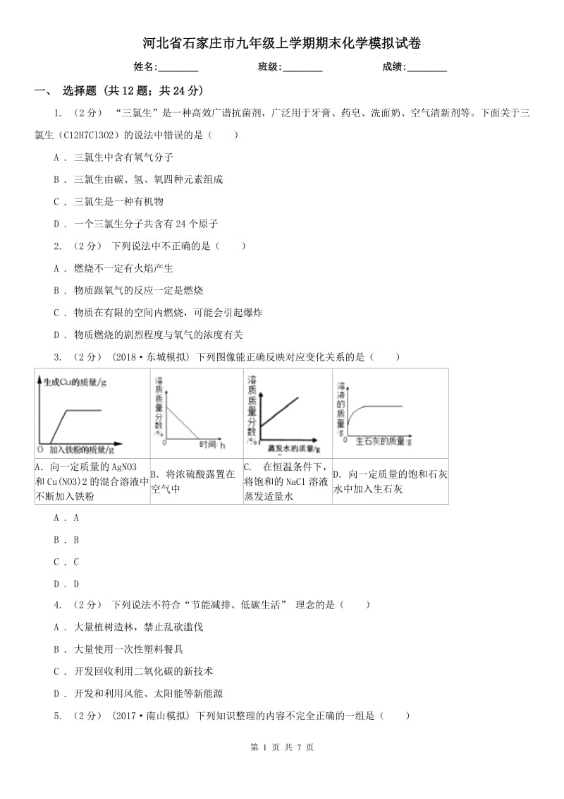 河北省石家庄市九年级上学期期末化学模拟试卷_第1页