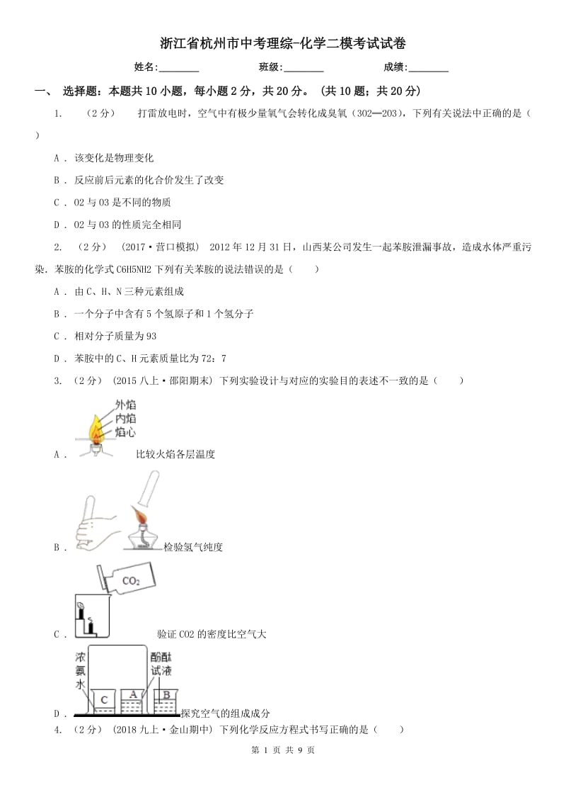 浙江省杭州市中考理综-化学二模考试试卷_第1页