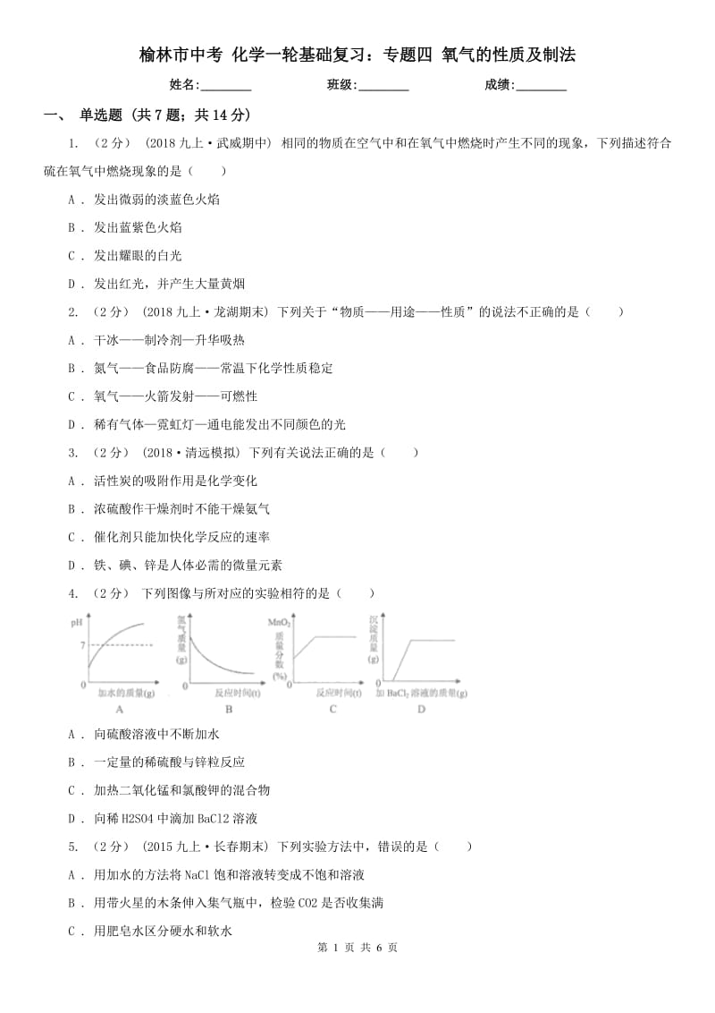 榆林市中考 化学一轮基础复习：专题四 氧气的性质及制法_第1页