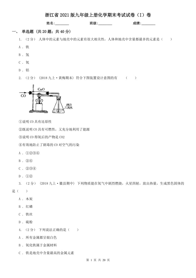 浙江省2021版九年级上册化学期末考试试卷（I）卷_第1页