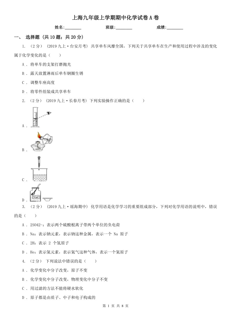 上海九年级上学期期中化学试卷A卷_第1页