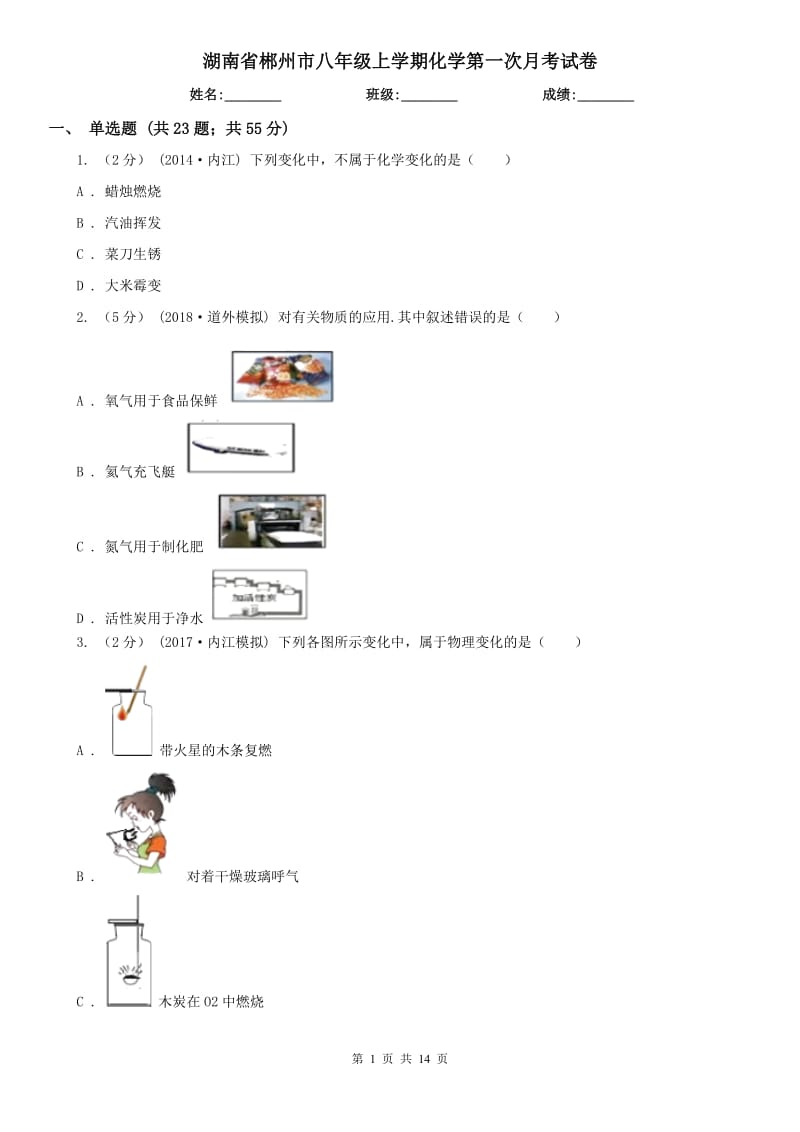 湖南省郴州市八年级上学期化学第一次月考试卷_第1页