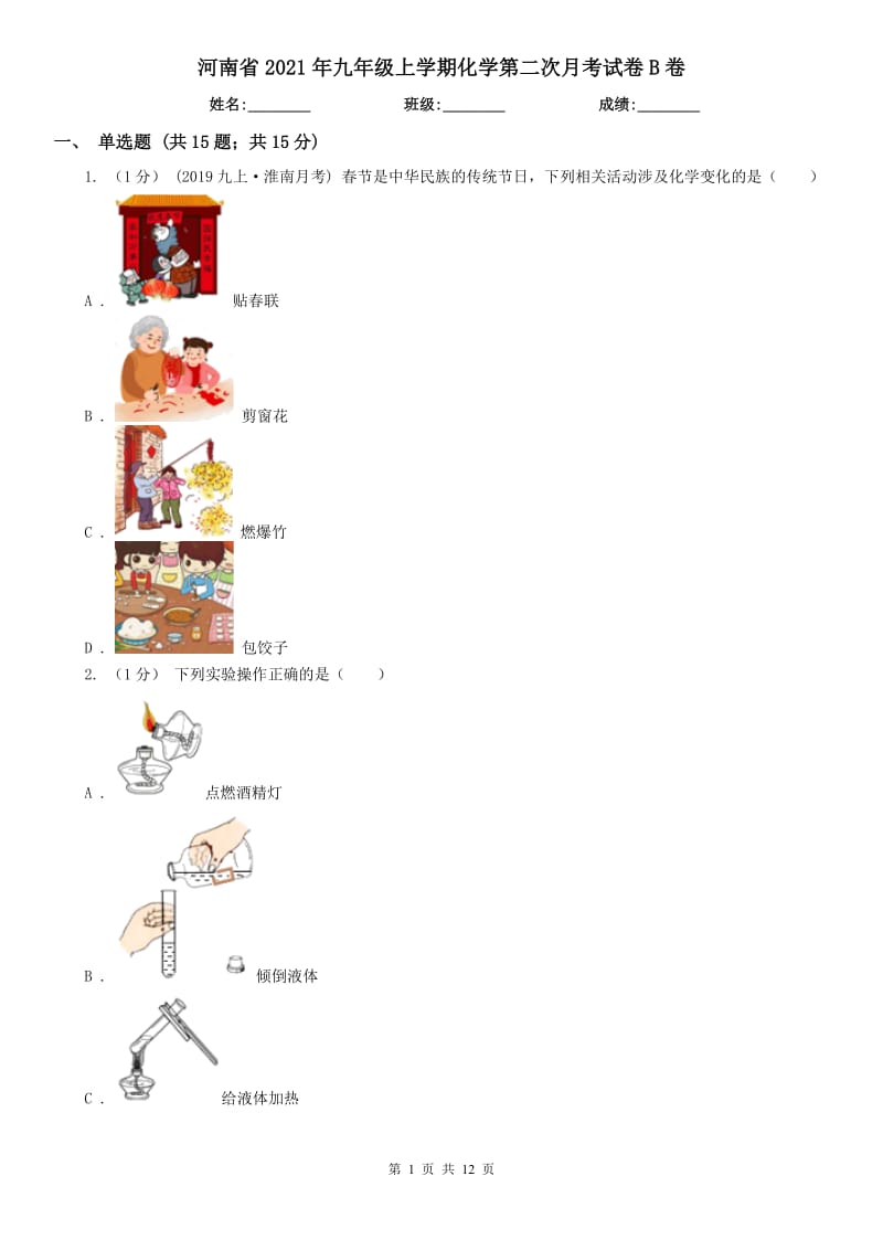 河南省2021年九年級上學(xué)期化學(xué)第二次月考試卷B卷_第1頁