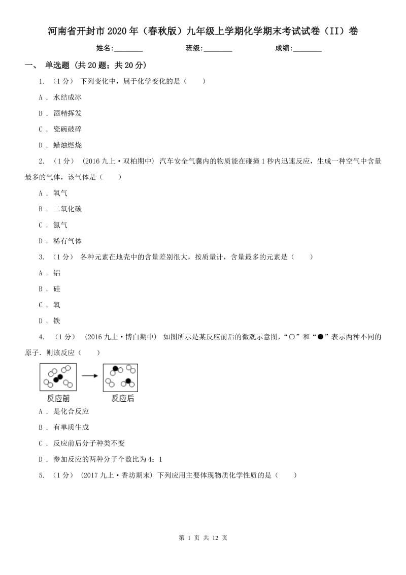 河南省开封市2020年（春秋版）九年级上学期化学期末考试试卷（II）卷_第1页