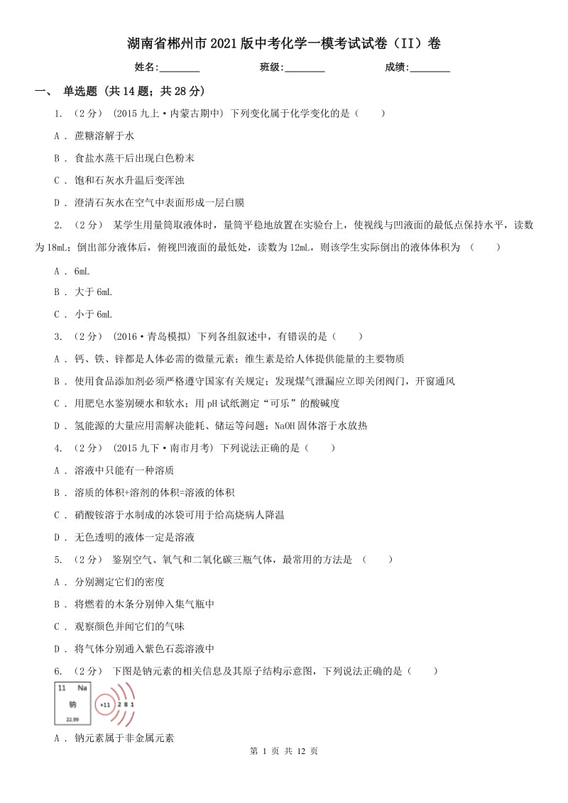 湖南省郴州市2021版中考化学一模考试试卷（II）卷_第1页