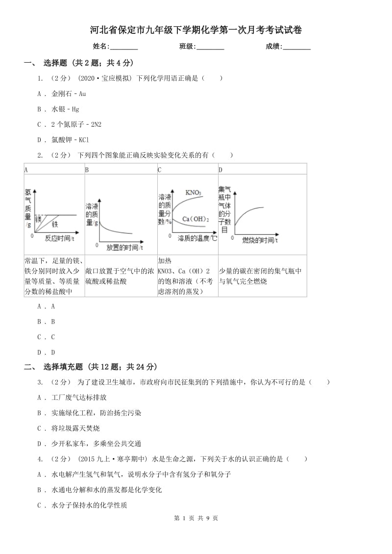 河北省保定市九年级下学期化学第一次月考考试试卷_第1页