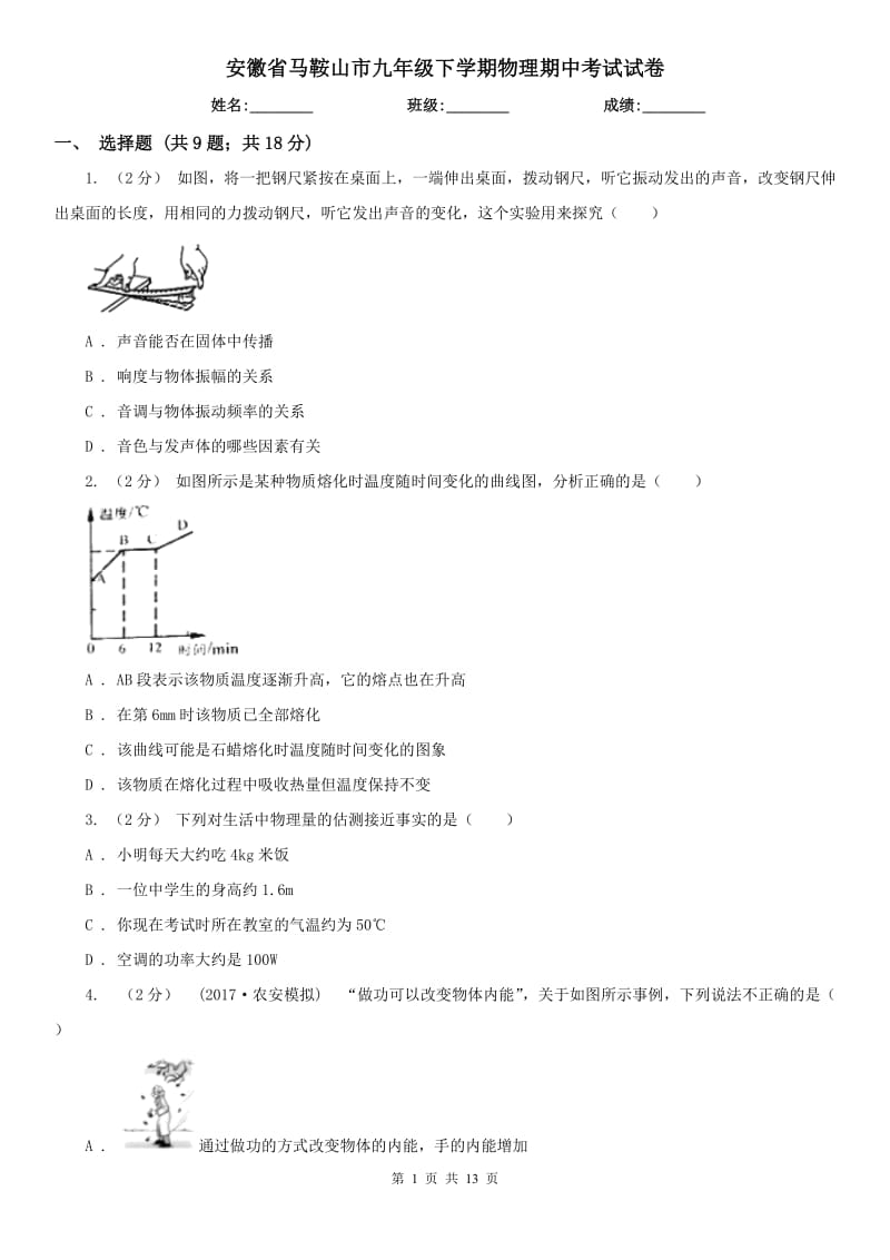 安徽省马鞍山市九年级下学期物理期中考试试卷_第1页