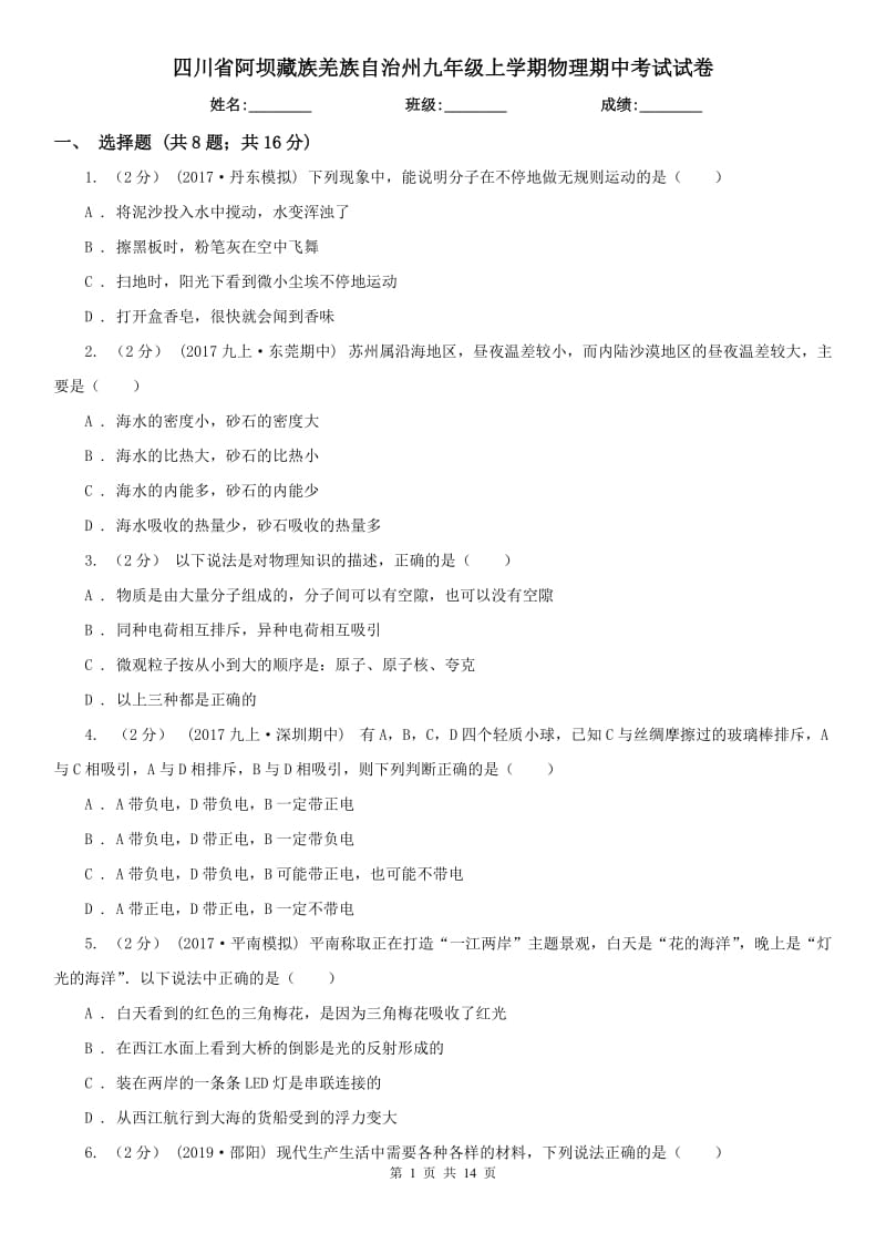 四川省阿坝藏族羌族自治州九年级上学期物理期中考试试卷_第1页