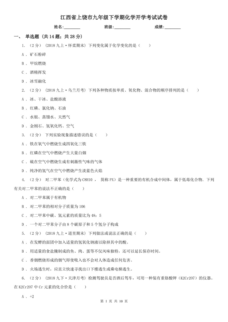 江西省上饶市九年级下学期化学开学考试试卷_第1页