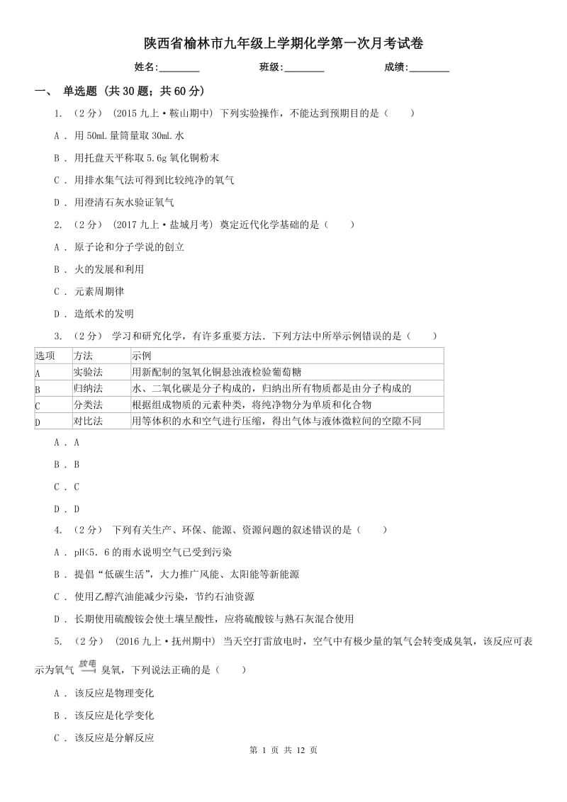 陕西省榆林市九年级上学期化学第一次月考试卷_第1页