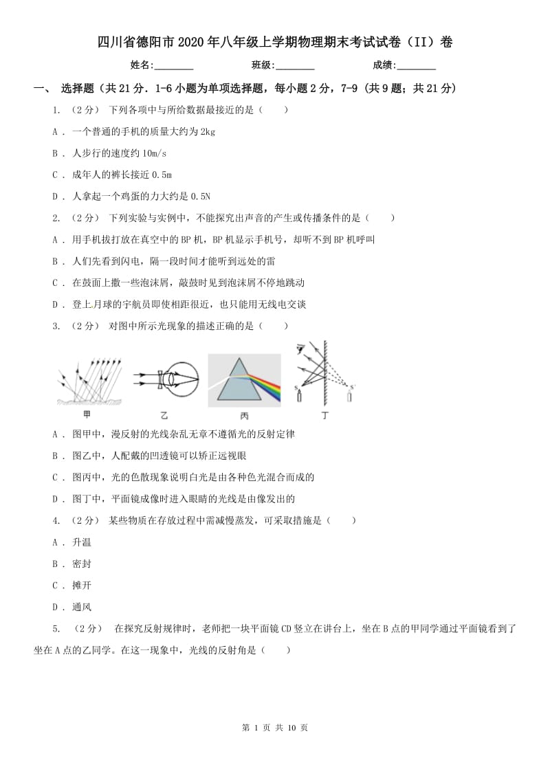 四川省德阳市2020年八年级上学期物理期末考试试卷（II）卷_第1页