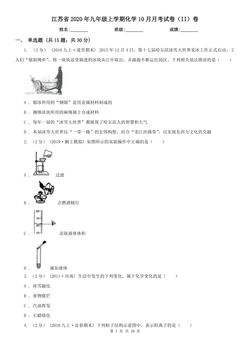 江苏省2020年九年级上学期化学10月月考试卷（II）卷_第1页