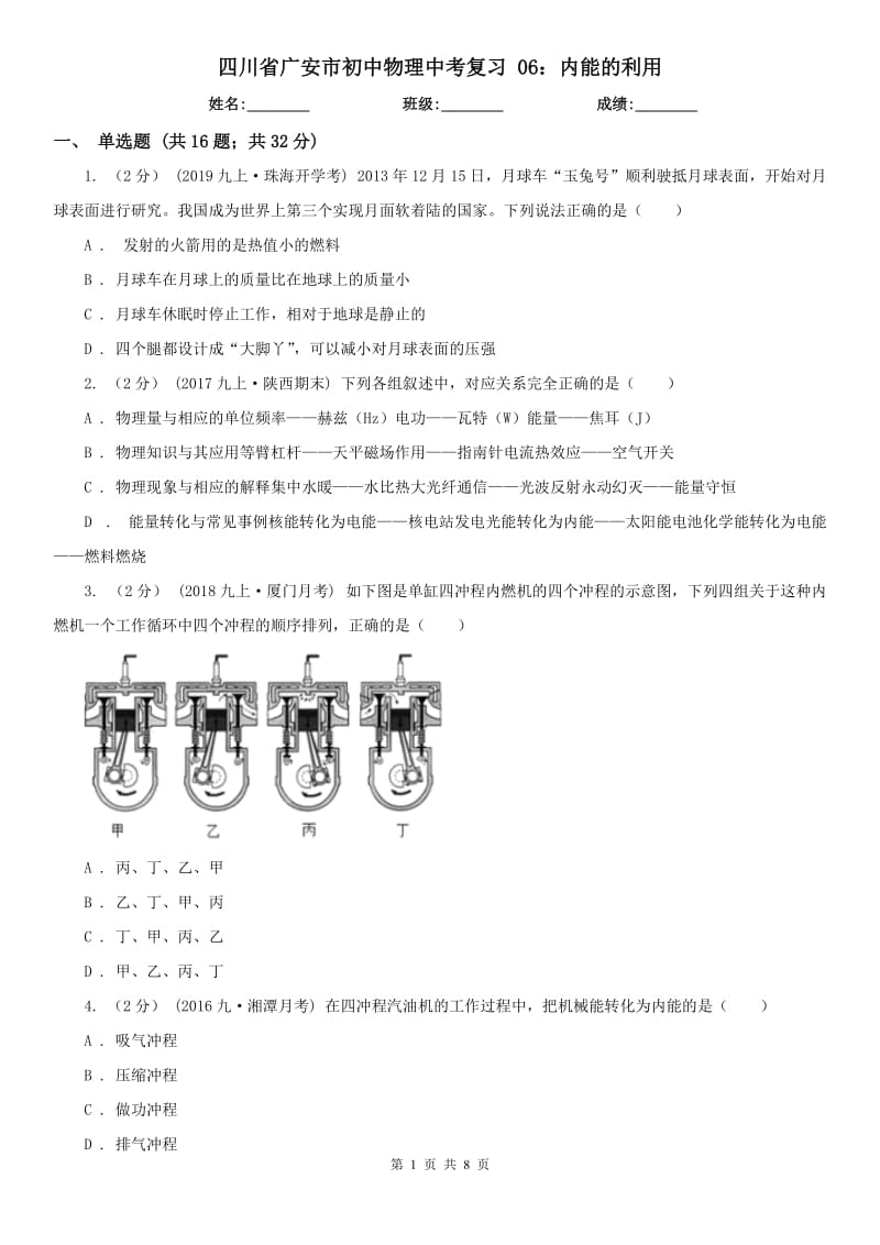四川省广安市初中物理中考复习 06：内能的利用_第1页
