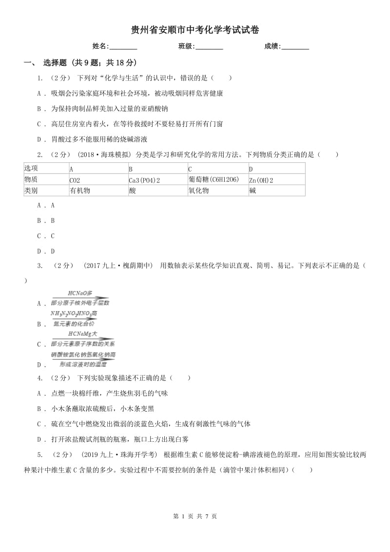 贵州省安顺市中考化学考试试卷_第1页