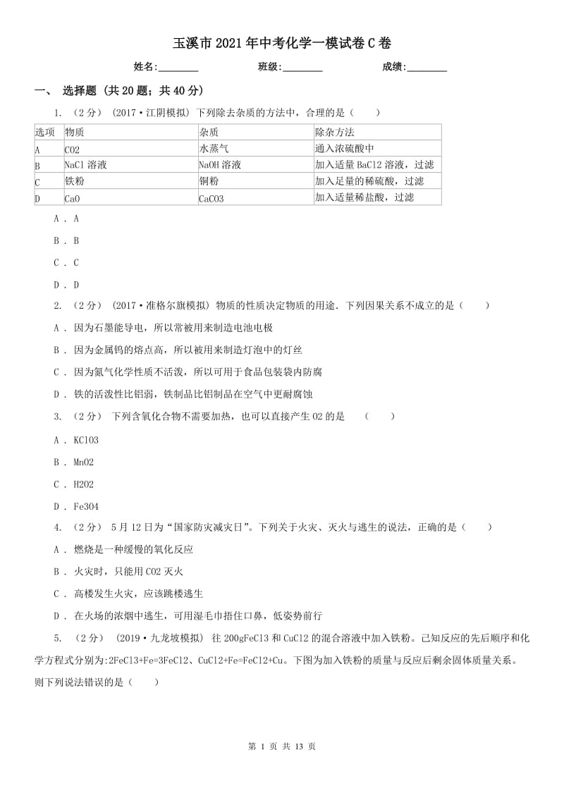 玉溪市2021年中考化學一模試卷C卷_第1頁