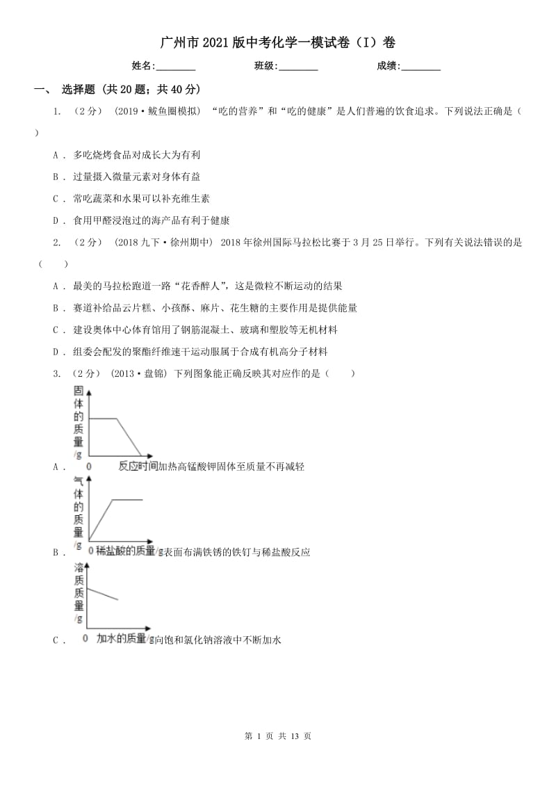 廣州市2021版中考化學一模試卷（I）卷_第1頁