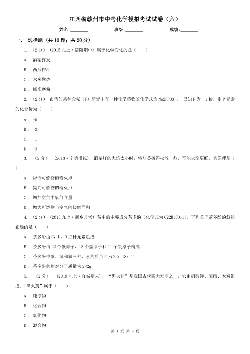 江西省赣州市中考化学模拟考试试卷（六）_第1页